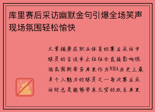 库里赛后采访幽默金句引爆全场笑声现场氛围轻松愉快