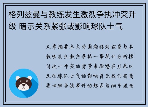 格列兹曼与教练发生激烈争执冲突升级 暗示关系紧张或影响球队士气