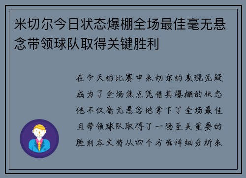 米切尔今日状态爆棚全场最佳毫无悬念带领球队取得关键胜利