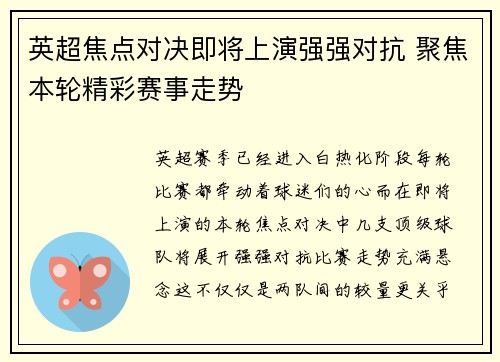 英超焦点对决即将上演强强对抗 聚焦本轮精彩赛事走势