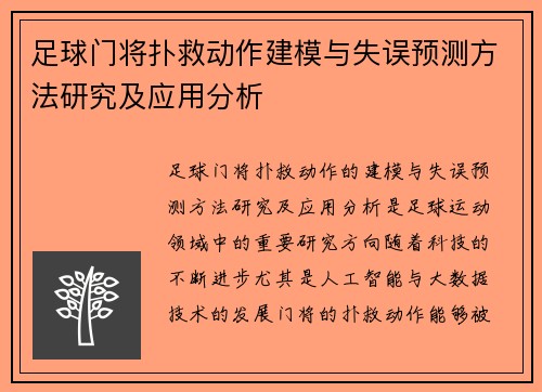 足球门将扑救动作建模与失误预测方法研究及应用分析