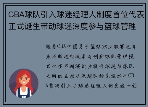 CBA球队引入球迷经理人制度首位代表正式诞生带动球迷深度参与篮球管理