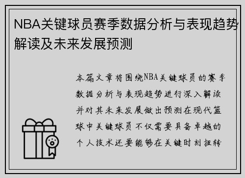 NBA关键球员赛季数据分析与表现趋势解读及未来发展预测