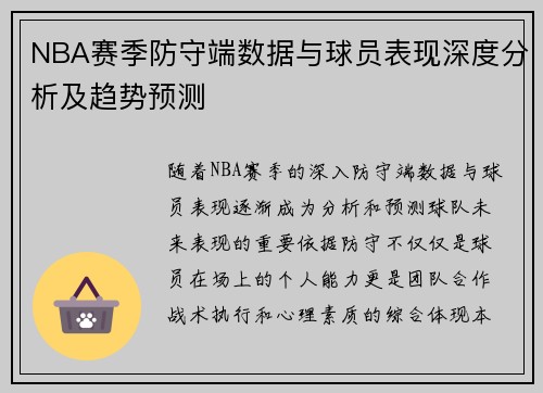 NBA赛季防守端数据与球员表现深度分析及趋势预测