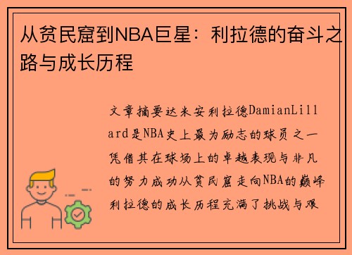 从贫民窟到NBA巨星：利拉德的奋斗之路与成长历程