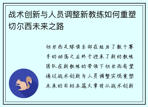 战术创新与人员调整新教练如何重塑切尔西未来之路