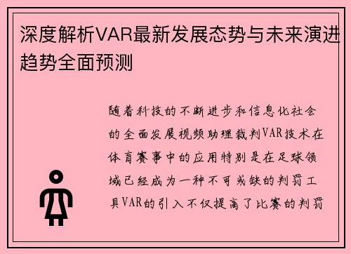 深度解析VAR最新发展态势与未来演进趋势全面预测