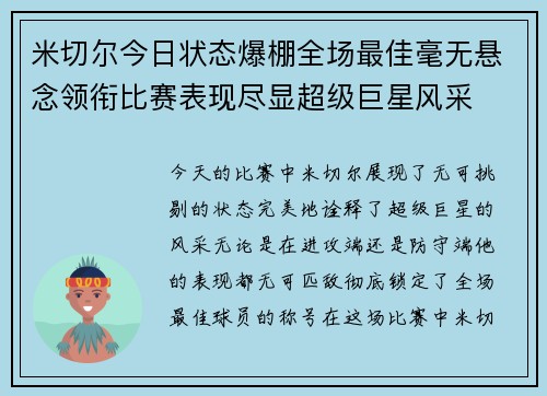 米切尔今日状态爆棚全场最佳毫无悬念领衔比赛表现尽显超级巨星风采