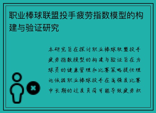 职业棒球联盟投手疲劳指数模型的构建与验证研究