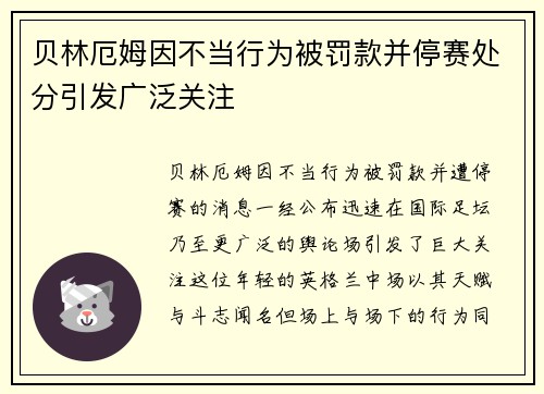 贝林厄姆因不当行为被罚款并停赛处分引发广泛关注