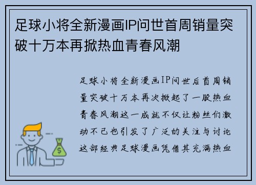 足球小将全新漫画IP问世首周销量突破十万本再掀热血青春风潮