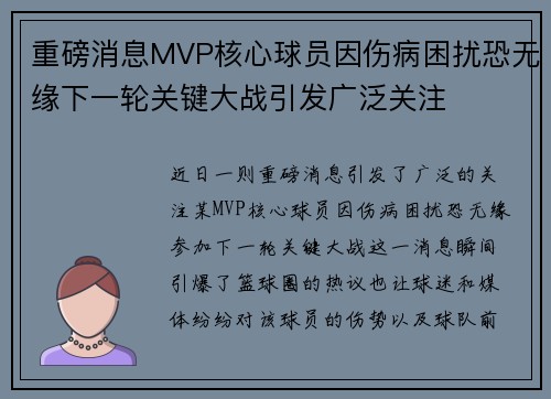 重磅消息MVP核心球员因伤病困扰恐无缘下一轮关键大战引发广泛关注