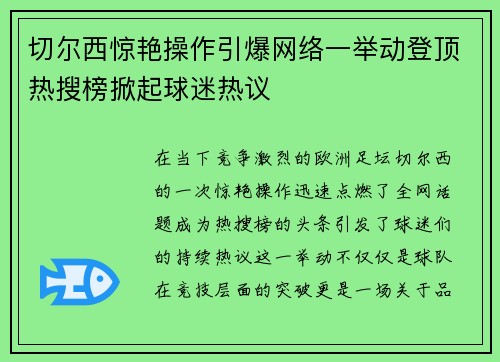 切尔西惊艳操作引爆网络一举动登顶热搜榜掀起球迷热议