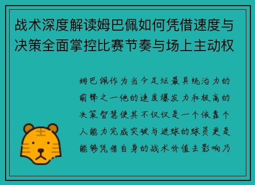 战术深度解读姆巴佩如何凭借速度与决策全面掌控比赛节奏与场上主动权