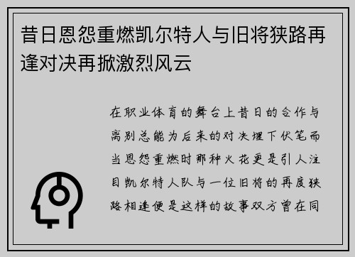 昔日恩怨重燃凯尔特人与旧将狭路再逢对决再掀激烈风云
