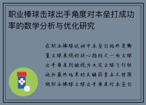 职业棒球击球出手角度对本垒打成功率的数学分析与优化研究