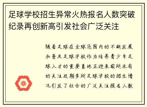足球学校招生异常火热报名人数突破纪录再创新高引发社会广泛关注
