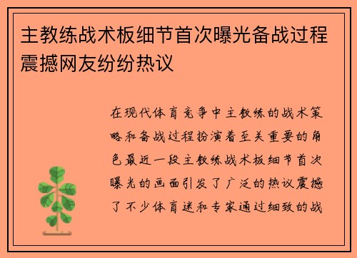主教练战术板细节首次曝光备战过程震撼网友纷纷热议