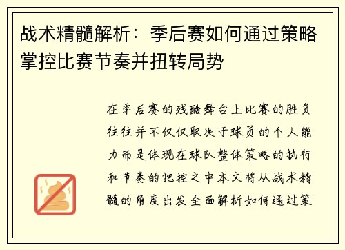 战术精髓解析：季后赛如何通过策略掌控比赛节奏并扭转局势