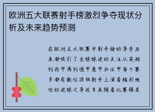 欧洲五大联赛射手榜激烈争夺现状分析及未来趋势预测