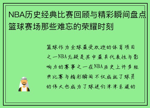 NBA历史经典比赛回顾与精彩瞬间盘点篮球赛场那些难忘的荣耀时刻 NBA历史经典比赛回顾与精彩瞬间盘点篮球赛场那些难忘的荣耀时刻
