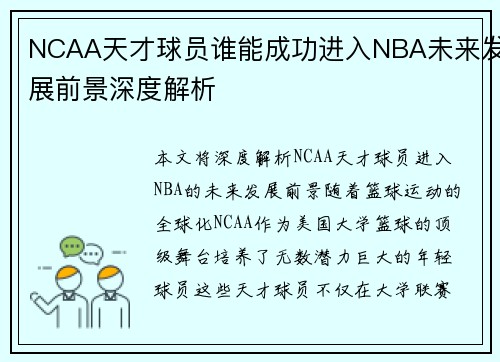 NCAA天才球员谁能成功进入NBA未来发展前景深度解析
