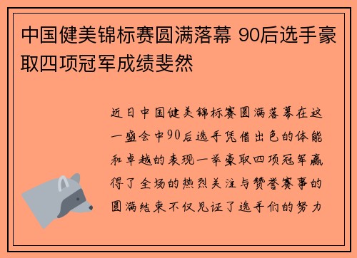 中国健美锦标赛圆满落幕 90后选手豪取四项冠军成绩斐然
