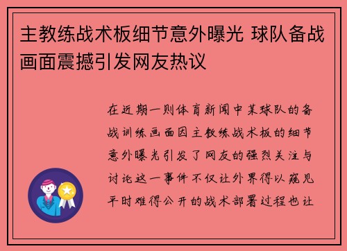 主教练战术板细节意外曝光 球队备战画面震撼引发网友热议