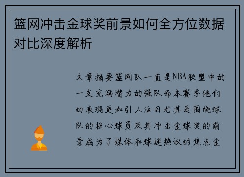 篮网冲击金球奖前景如何全方位数据对比深度解析 篮网冲击金球奖前景如何全方位数据对比深度解析