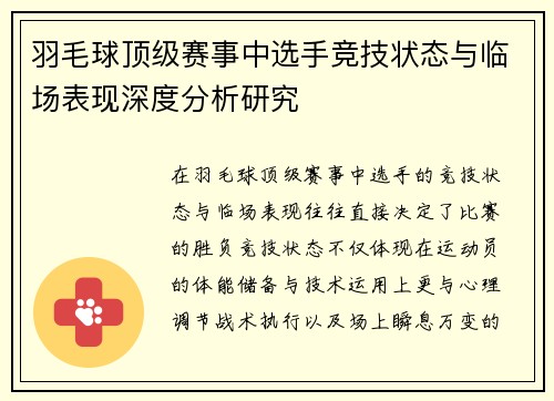 羽毛球顶级赛事中选手竞技状态与临场表现深度分析研究