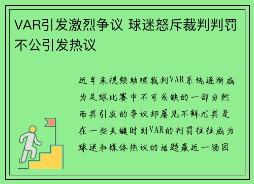 VAR引发激烈争议 球迷怒斥裁判判罚不公引发热议