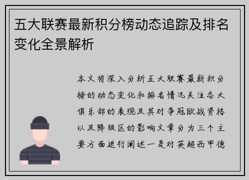 五大联赛最新积分榜动态追踪及排名变化全景解析