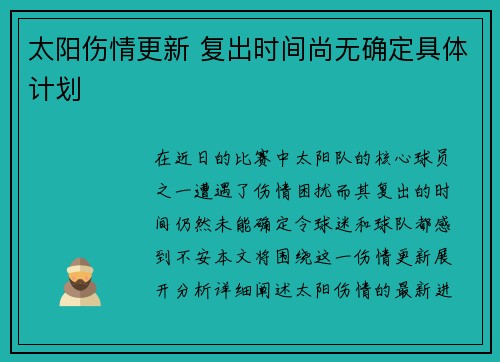 太阳伤情更新 复出时间尚无确定具体计划