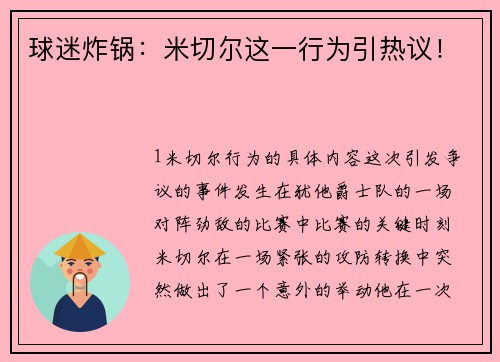 球迷炸锅：米切尔这一行为引热议！