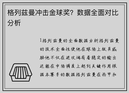 格列兹曼冲击金球奖？数据全面对比分析