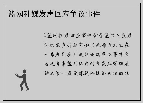 篮网社媒发声回应争议事件