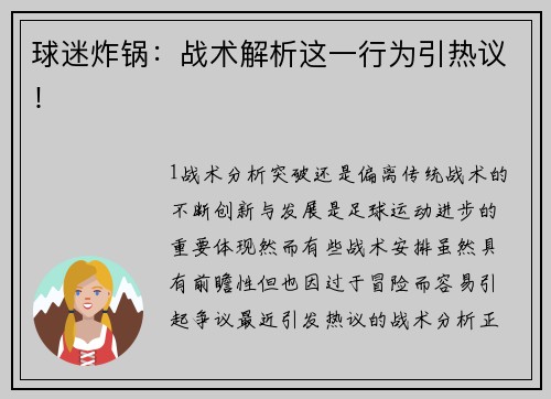球迷炸锅：战术解析这一行为引热议！