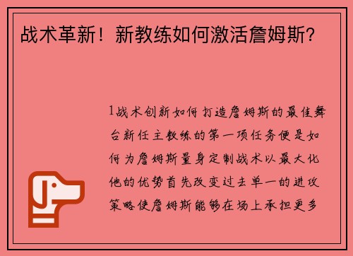 战术革新！新教练如何激活詹姆斯？