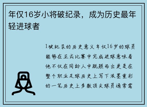 年仅16岁小将破纪录，成为历史最年轻进球者