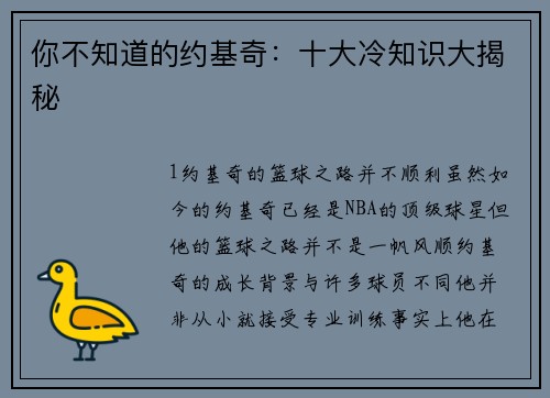 你不知道的约基奇：十大冷知识大揭秘