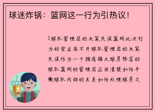 球迷炸锅：篮网这一行为引热议！