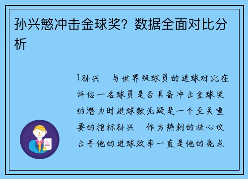 孙兴慜冲击金球奖？数据全面对比分析