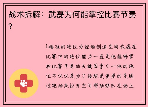 战术拆解：武磊为何能掌控比赛节奏？
