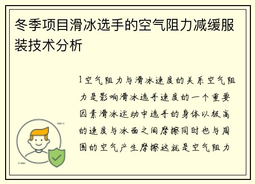 冬季项目滑冰选手的空气阻力减缓服装技术分析