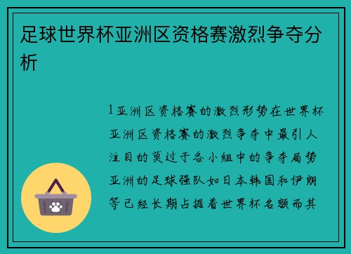 足球世界杯亚洲区资格赛激烈争夺分析