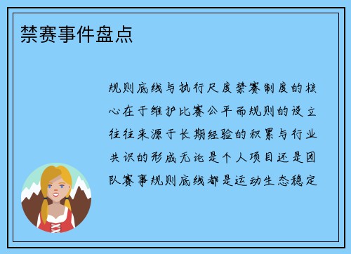 禁赛事件盘点