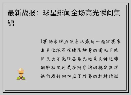 最新战报：球星绯闻全场高光瞬间集锦