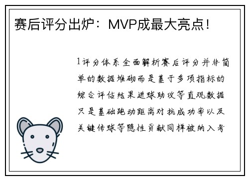 赛后评分出炉：MVP成最大亮点！