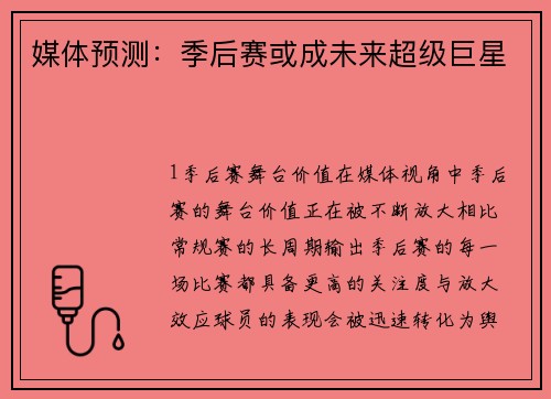 媒体预测：季后赛或成未来超级巨星