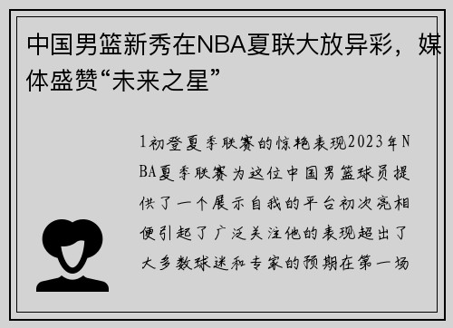 中国男篮新秀在NBA夏联大放异彩，媒体盛赞“未来之星”